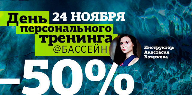 24 ноября — День персонального тренинга в бассейне с Анастасией Хомяковой в WeGym Звёздный!