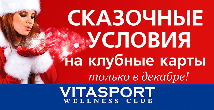 Сказочные условия в декабре на покупку клубных карт в VITASPORT Wellness Class!
