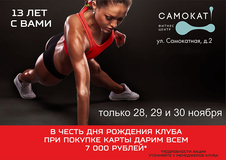 Дарим 7000 рублей при покупке карты в фитнес-клубе «Самокат»!*