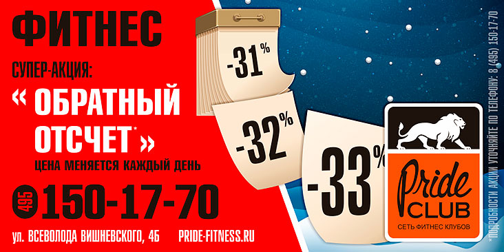 Суперакция «Обратный отсчет» — цена меняется каждый день в фитнес-клубе Pride Club Тимирязевская!