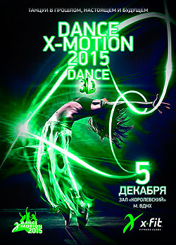 Танцуй всегда! Десятый фестиваль Dance X-Motion