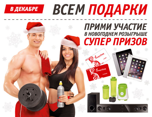 В декабре всем подарки в сети фитнес-клубов «СпортЛэнд»!