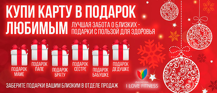 Купи фитнес-карту в подарок любимым в клубе I Love Fitness!