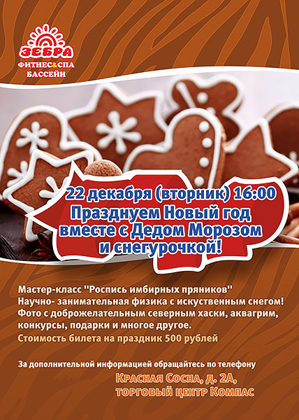 Празднуем Новый год вместе с дедом Морозом и Снегурочкой в клубе «Зебра Красная сосна»!