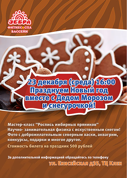Празднуем Новый год вместе с дедом Морозом и Снегурочкой в клубе «Зебра Енисейская»!