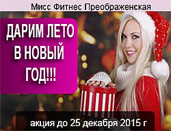 Дарим лето в Новый год в клубе «Мисс Фитнес Преображенское»!