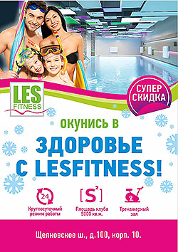 20 января открытие бассейна в клубе Les Fitness! Суперскидка только 1 день! 