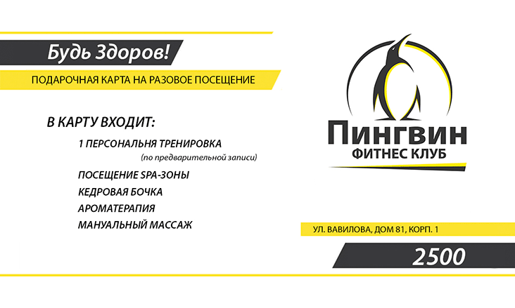 Подарочные карты от 2000 рублей в новый фитнес-клуб «Пингвин»!