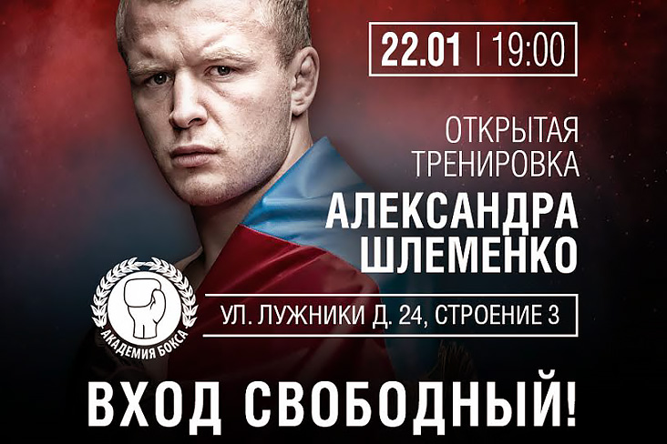 22 января — открытая тренировка одного из сильнейших российских бойцов Александра Шлеменко