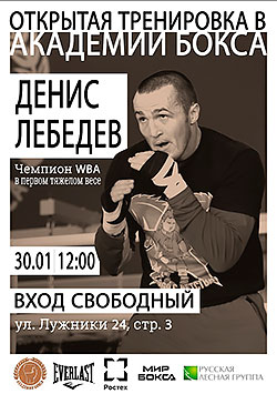 Открытая тренировка Дениса Лебедева в «Академии бокса»