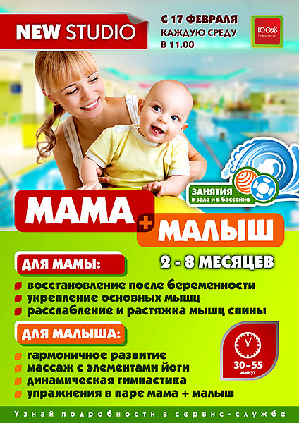 С 17 февраля «Фитнес-центр 100%» запускает студию «Мама+малыш»!