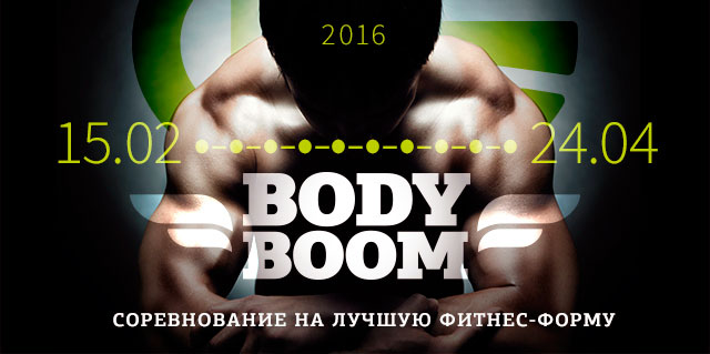 Конкурс Body Boom 2016 — Взорви свою реальность в фитнес-клубе WeGym Звёздный!