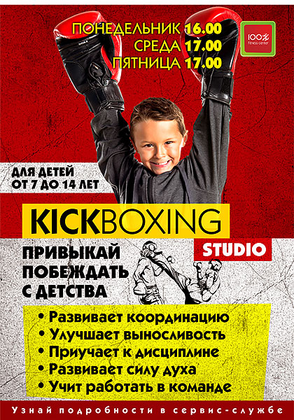 Секция Kickboxing для детей в «Фитнес-центре 100%»