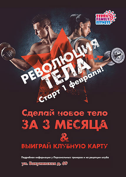 Революция тела в фитнес-клубе «Зебра Бауманская»!