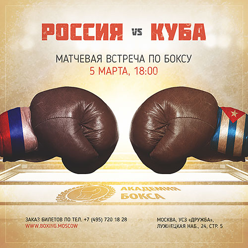 Историческое противостояние: 5 марта состоится матчевая встреча по боксу между сборными России и Кубы