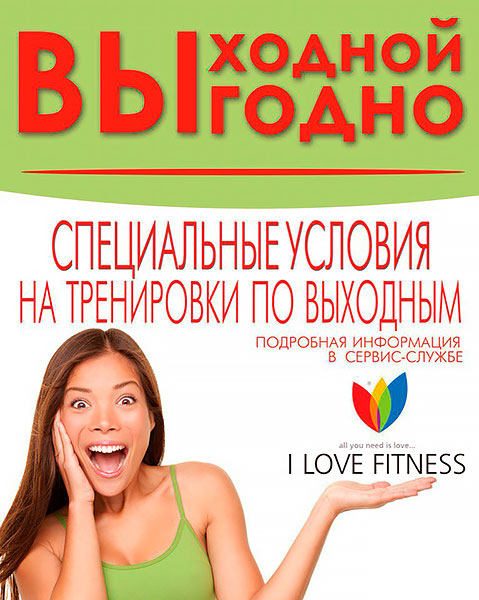 Специальные условия на тренировки по выходным в фитнес-клубе I Love Fitness!