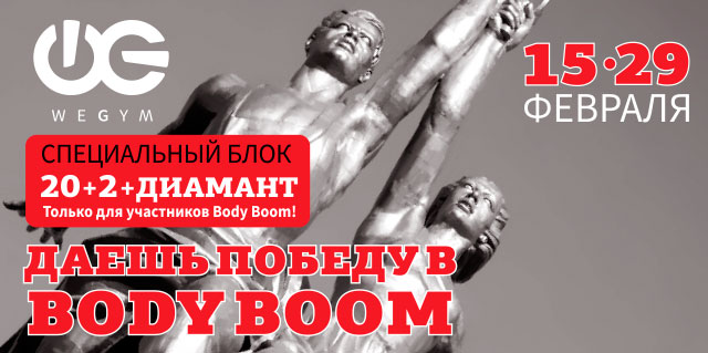 Специальный блок для участников конкурса Body Boom 2016 в фитнес-клубе WeGym-Звёздный!