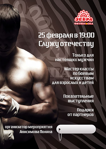 День защитника Отечества в фитнес-клубе «Зебра Молодежная»!