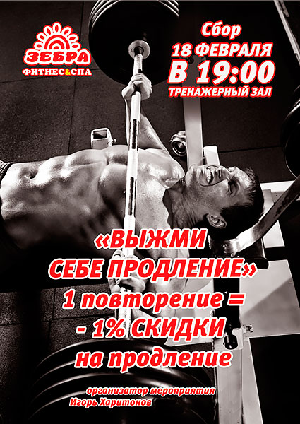 Акция «Выжми свое продление» в фитнес-клубе «Зебра Молодежная»!