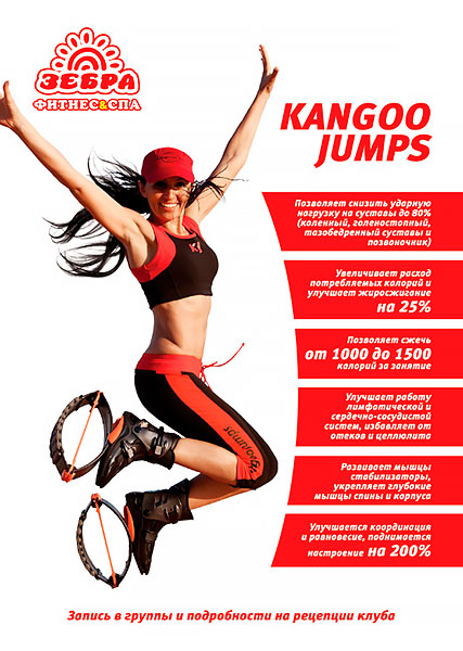 Kangoo Jumps в фитнес-клубе «Зебра Молодежная»