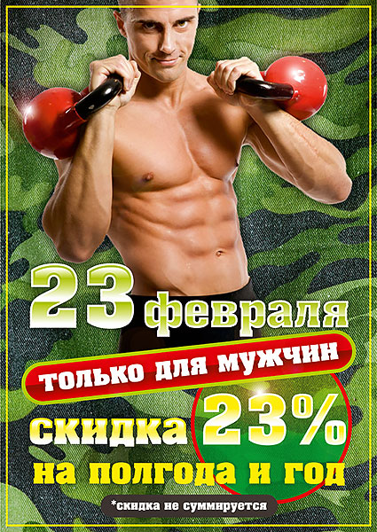 23 февраля — скидка 23% в фитнес-клубе «О2»!