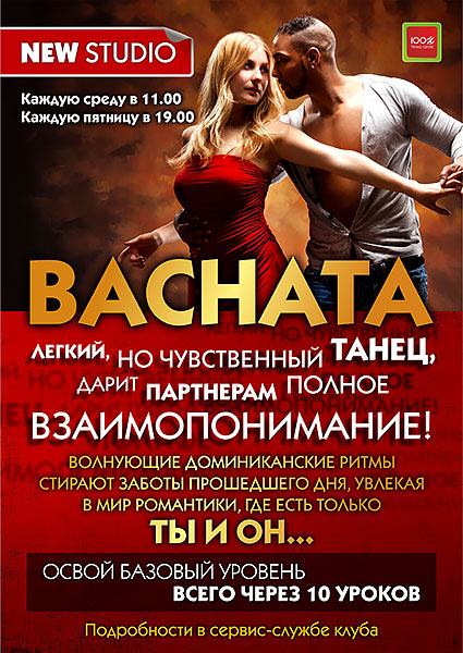 Студия парного танца Bachata в «Фитнес-центре 100%»!