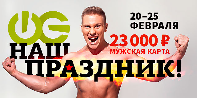 Специальное предложение к 23 февраля в фитнес-клубе WeGym Москва-Синица!