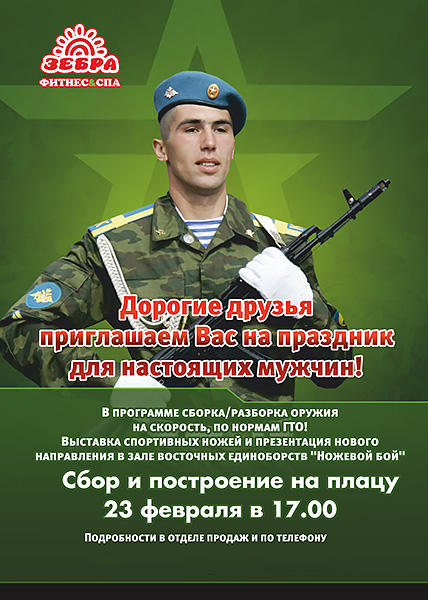 Праздник для настоящих мужчин в фитнес-клубе «Зебра ул. 1905 года»!