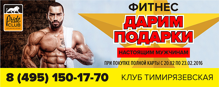Дарим подарки настоящим мужчинам в фитнес-клубе Pride Club Тимирязевская!