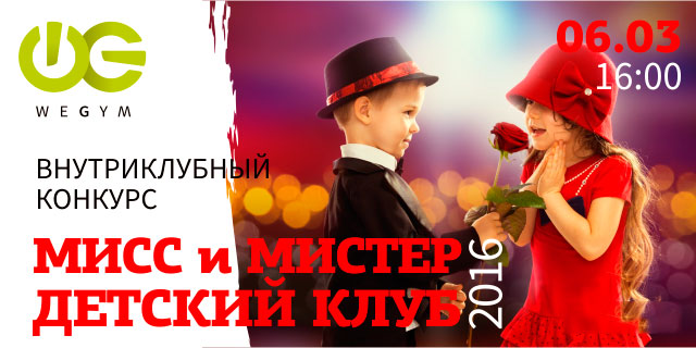 Конкурс «Мисс и Мистер Детский клуб 2016» в WeGym Kids Звёздный!