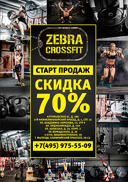 Zebra Crosfit! Старт продаж — скидка 70%!