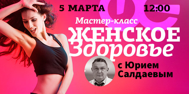 Мастер-класс Юрия Салдаева «Женское здоровье» в WeGym Звёздный!