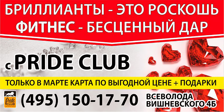 Карты по выгодной цене + подарки в фитнес-клубе Pride Club Тимирязевская!