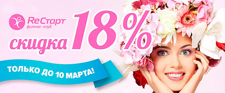 Акция с 1 по 10 марта! Скидка 18% в фитнес-клубе «РеСтарт»!