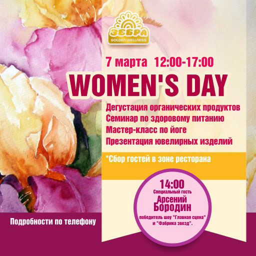 Womens Day в «Зебра Golden Wellness Новахово»