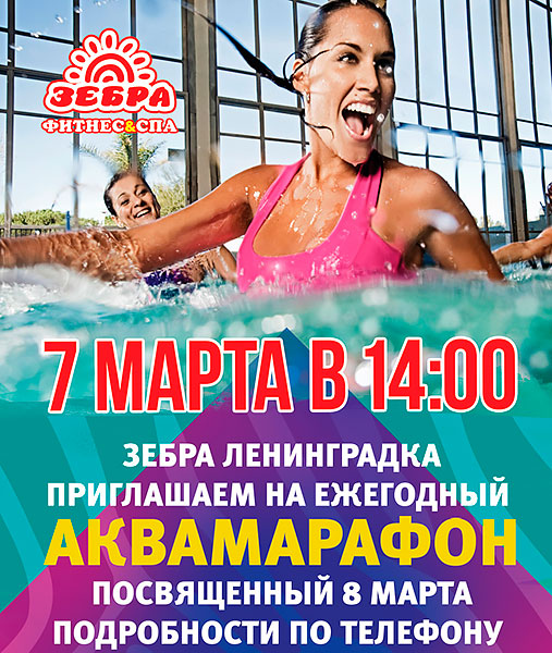 Аквамарафон посвященный 8 марта в фитнес-клубе «Зебра Речной Вокзал»