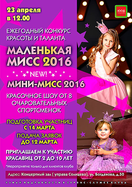 Ежегодный конкурс красоты и таланта «Маленькая Мисс 2016» в «Фитнес-центре 100%»