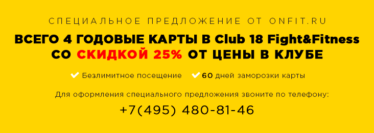 Всего 4 годовые клубные карты со скидкой 25% в Club 18 Fight&Fitness от Onfit.ru!