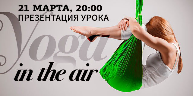Презентация урока Yoga In The Air в фитнес-клубе WeGym Звёздный!