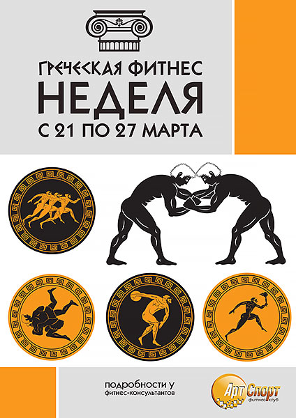 Греческая фитнес-неделя с 21 по 27 марта в фитнес-клубе «Арт-Спорт»!