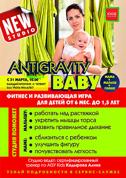 С 31 марта новая студия Antigravity Baby в «Фитнес-центре 100%»! 