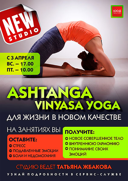 Новая студия Ashtanga Vinyasa Yoga в «Фитнес-центре 100%»!