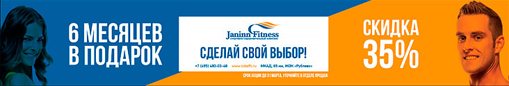 Сделай свой выбор в фитнес-клубе Janinn Fitness!
