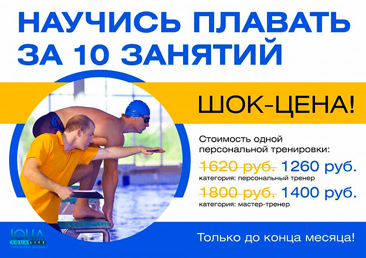 Научись плавать за 10 занятий! Шок цена в фитнес-клубе «Юна Aqua Life Куркино»!