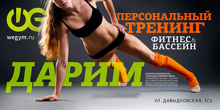 Дарим персональный тренинг в фитнес-клубе «WeGym Кутузовский»!