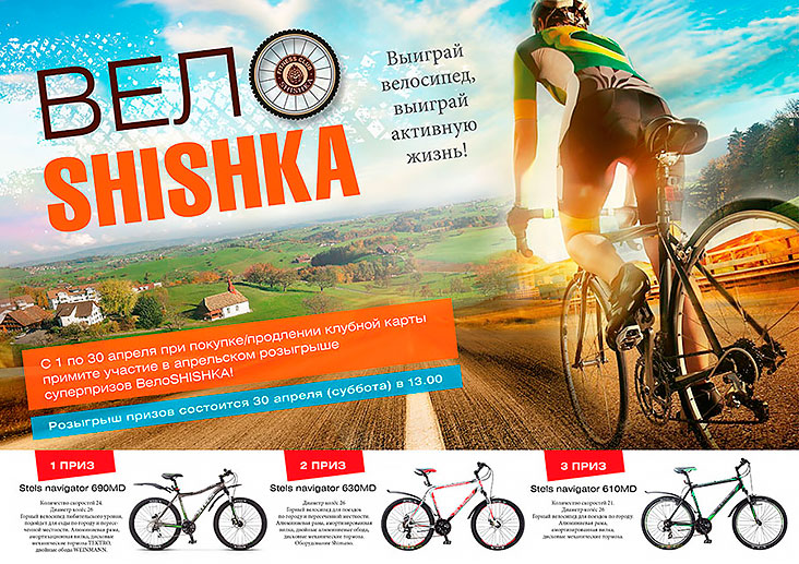 Ежегодный апрельский розыгрыш суперпризов «ВелоShishka» в фитнес-клубе Shishka!