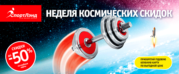 Неделя «Космических скидок» в сети фитнес-клубов «СпортЛэнд»!