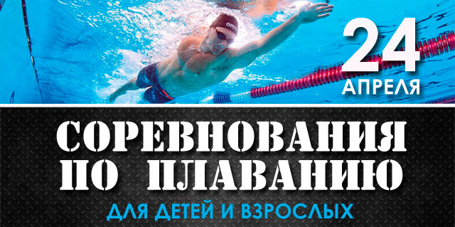 Соревнования по плаванию 2016 в фитнес-клубе «World Gym Вешки»