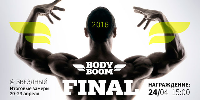 «WeGym Звёздный» приглашает на финал конкурса Body Boom 2016