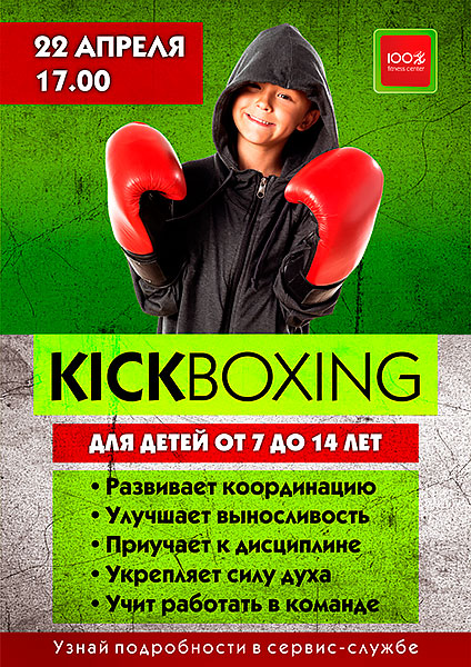 Открытый урок по Kickboxing в «Фитнес-центре 100%»